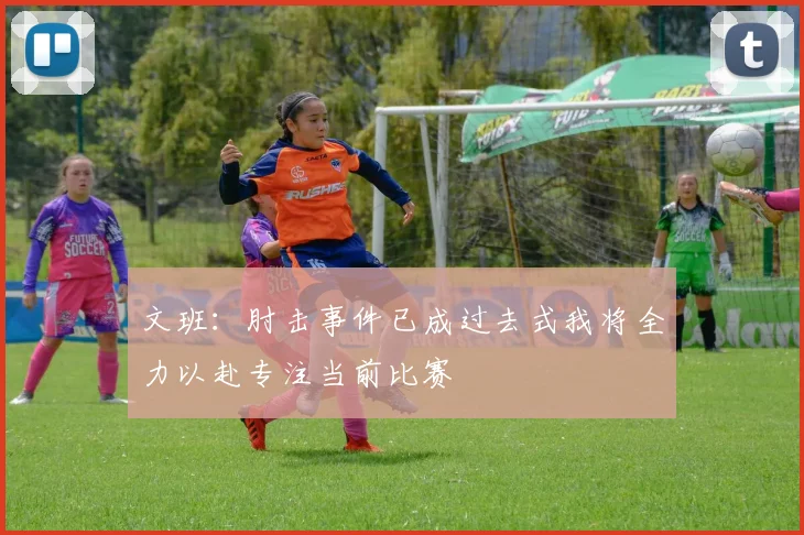 文班：肘击事件已成过去式我将全力以赴专注当前比赛