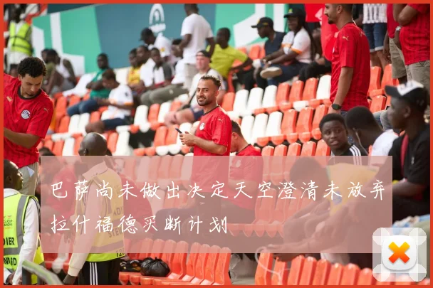 巴萨尚未做出决定天空澄清未放弃拉什福德买断计划