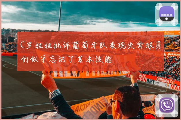 C罗姐姐批评葡萄牙队表现失常球员们似乎忘记了基本技能