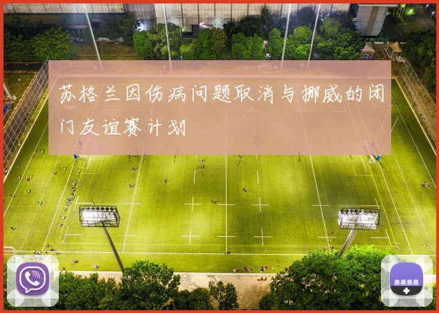 苏格兰因伤病问题取消与挪威的闭门友谊赛计划
