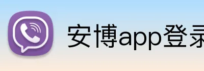 安博app登录入口 Logo